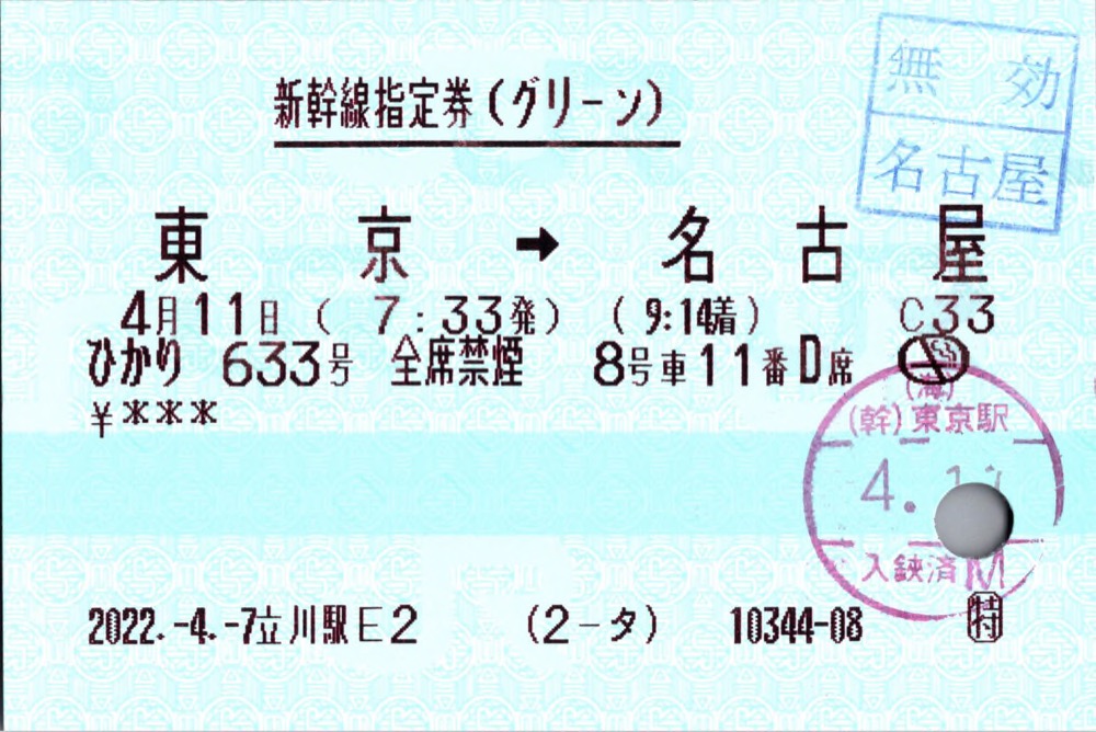 指定券は記念に貰える？ - 指定券・グリーン券 : JR乗り放題