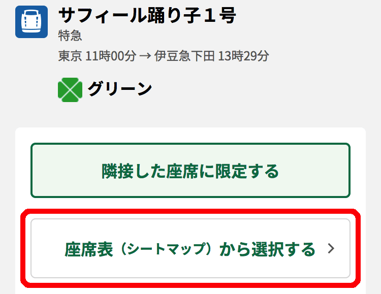 特急サフィール踊り子の空席状況確認と予約方法 - 指定券・グリーン券 : JR乗り放題