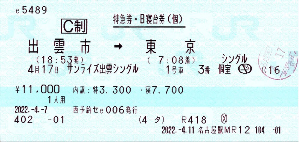 サンライズ瀬戸・出雲の空席状況確認と予約購入方法 : JR乗り放題