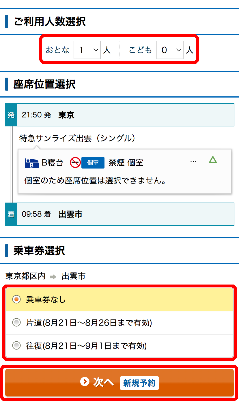 サンライズ瀬戸・出雲の空席状況確認と予約購入方法 : JR乗り放題